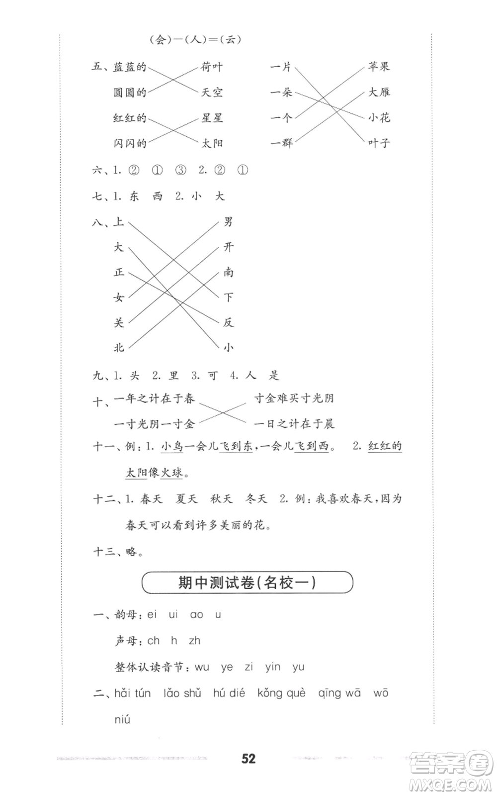 華東師范大學(xué)出版社2022上海名校名卷一年級(jí)上冊(cè)語(yǔ)文人教版參考答案