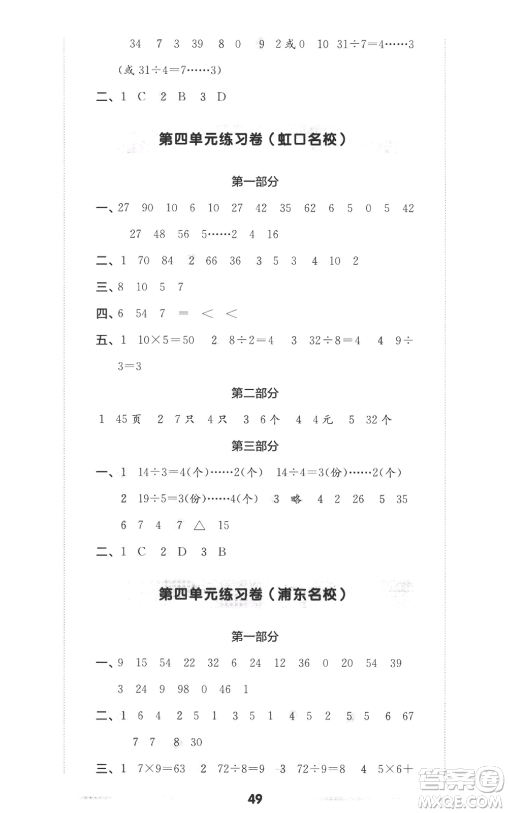 華東師范大學(xué)出版社2022上海名校名卷二年級上冊數(shù)學(xué)滬教版參考答案