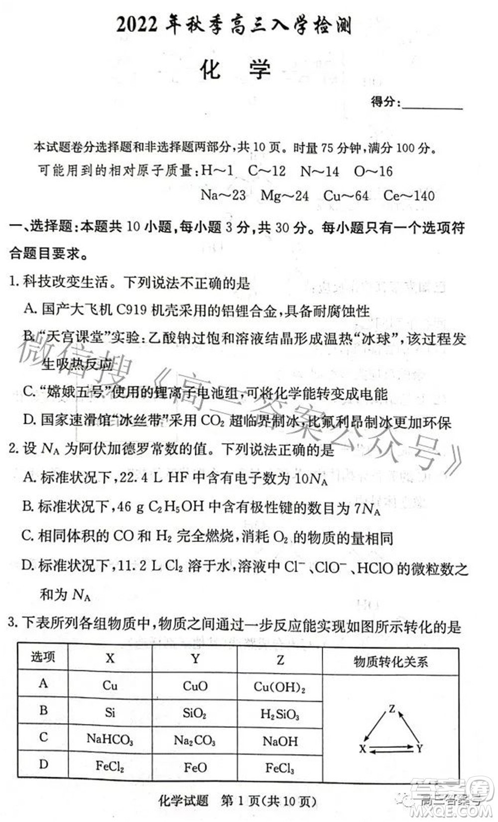 炎德英才大聯(lián)考2022年秋高三入學檢測化學試題及答案