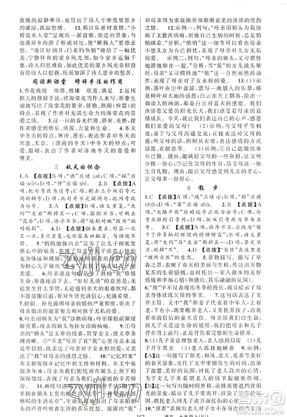 新疆青少年出版社2022原創(chuàng)新課堂七年級語文上冊RJ人教版紅品谷答案