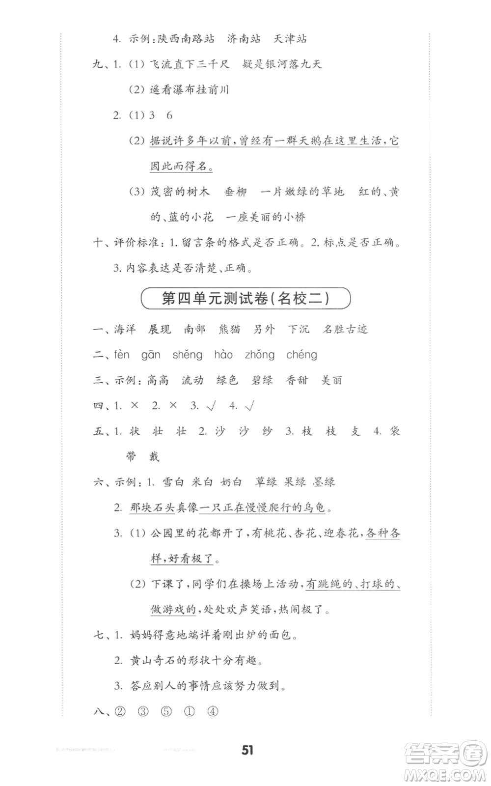 華東師范大學(xué)出版社2022上海名校名卷二年級(jí)上冊語文人教版參考答案