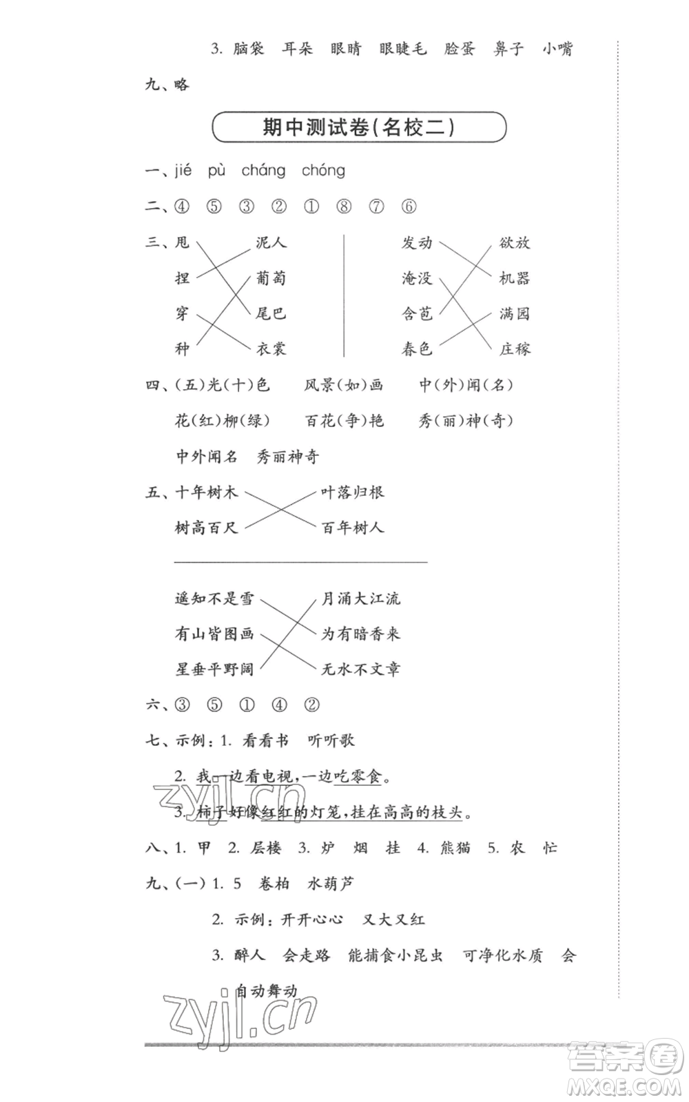 華東師范大學(xué)出版社2022上海名校名卷二年級(jí)上冊語文人教版參考答案