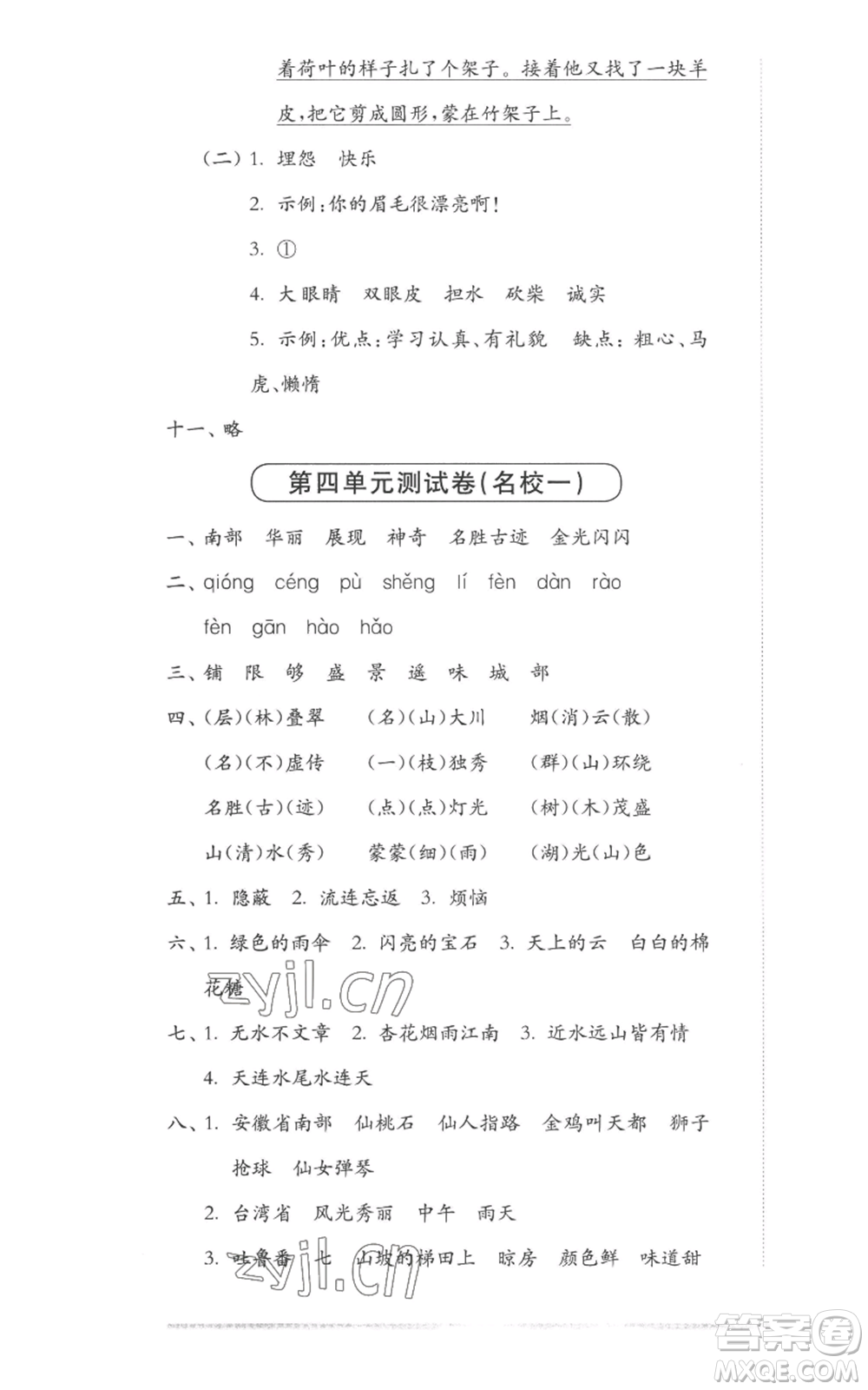 華東師范大學(xué)出版社2022上海名校名卷二年級(jí)上冊語文人教版參考答案