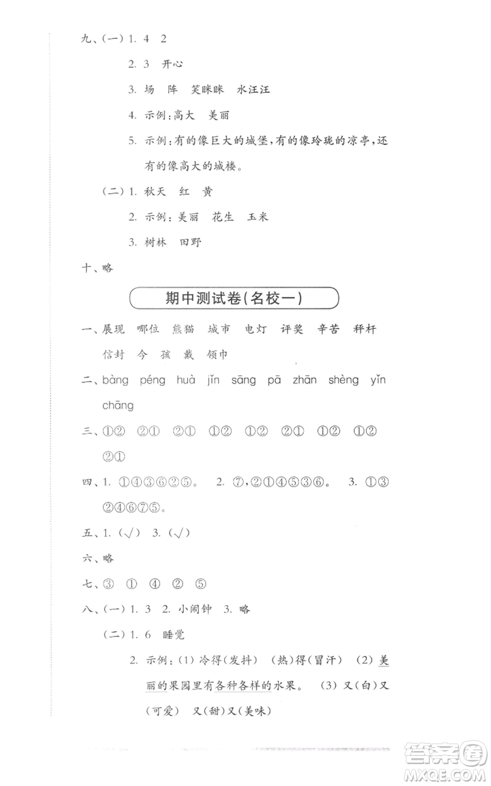 華東師范大學(xué)出版社2022上海名校名卷二年級(jí)上冊語文人教版參考答案