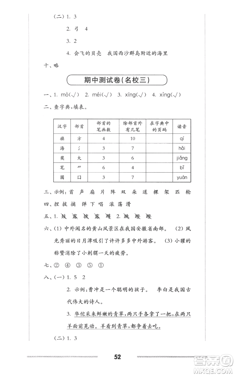 華東師范大學(xué)出版社2022上海名校名卷二年級(jí)上冊語文人教版參考答案