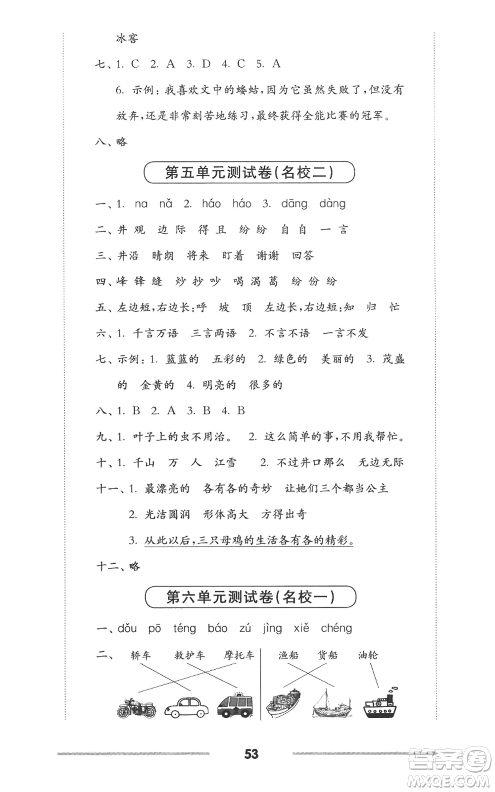 華東師范大學(xué)出版社2022上海名校名卷二年級(jí)上冊語文人教版參考答案
