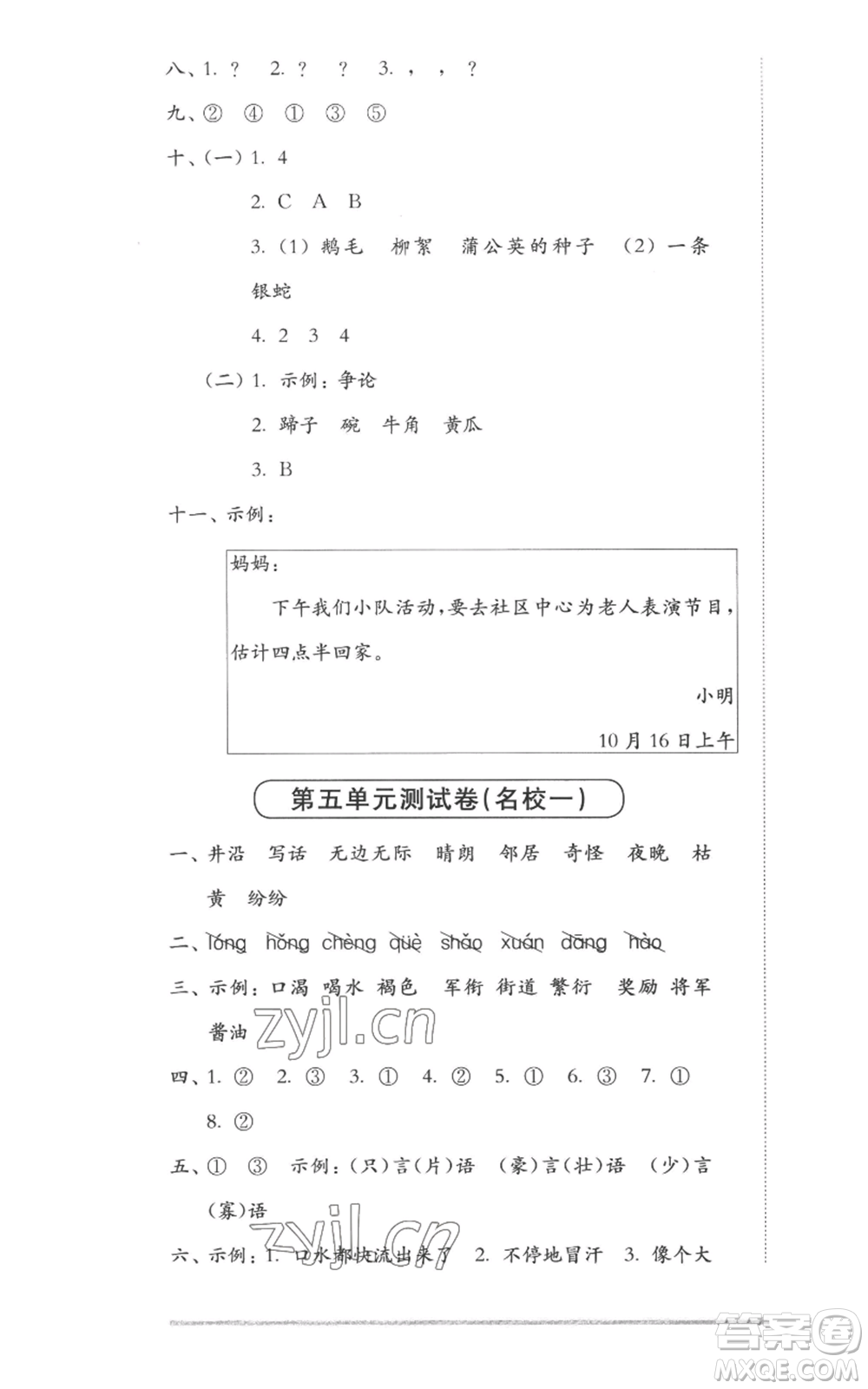 華東師范大學(xué)出版社2022上海名校名卷二年級(jí)上冊語文人教版參考答案