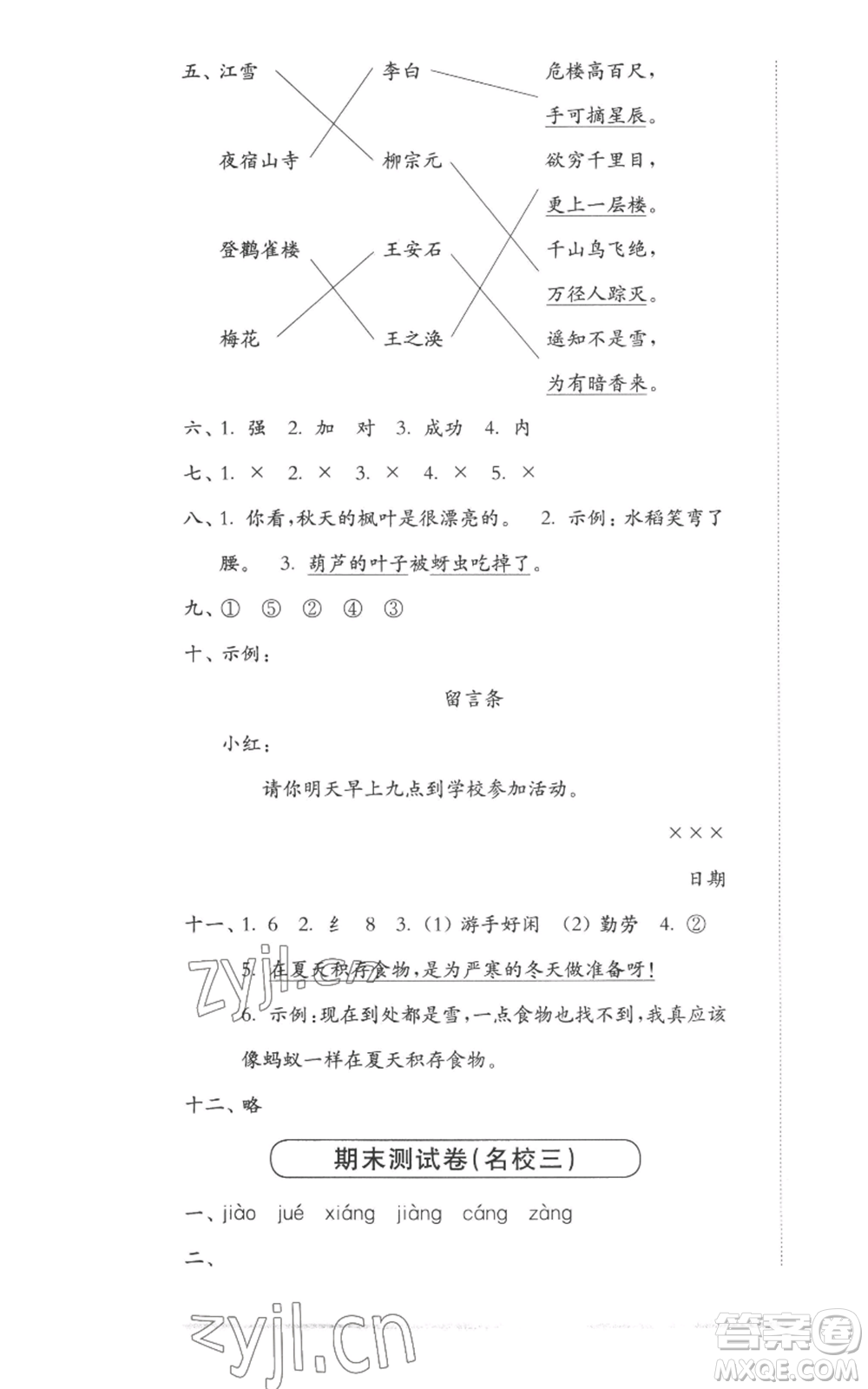 華東師范大學(xué)出版社2022上海名校名卷二年級(jí)上冊語文人教版參考答案