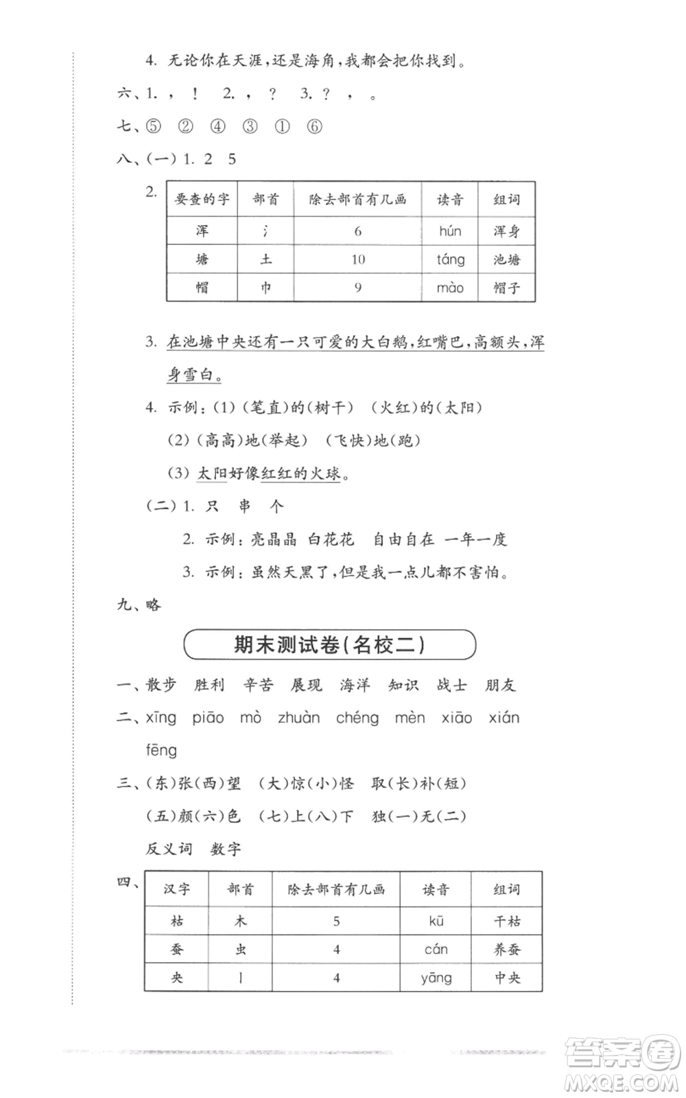 華東師范大學(xué)出版社2022上海名校名卷二年級(jí)上冊語文人教版參考答案