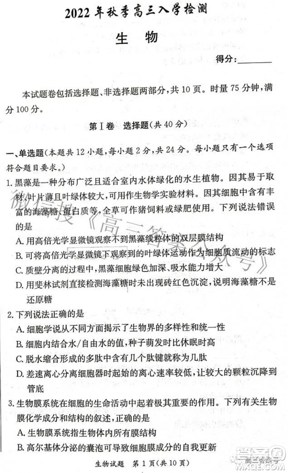 炎德英才大聯考2022年秋高三入學檢測生物試題及答案