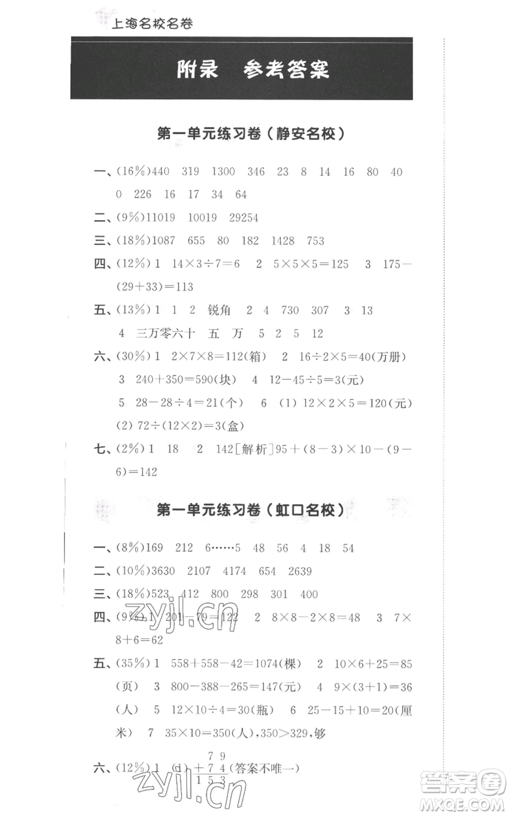 華東師范大學出版社2022上海名校名卷三年級上冊數學滬教版參考答案