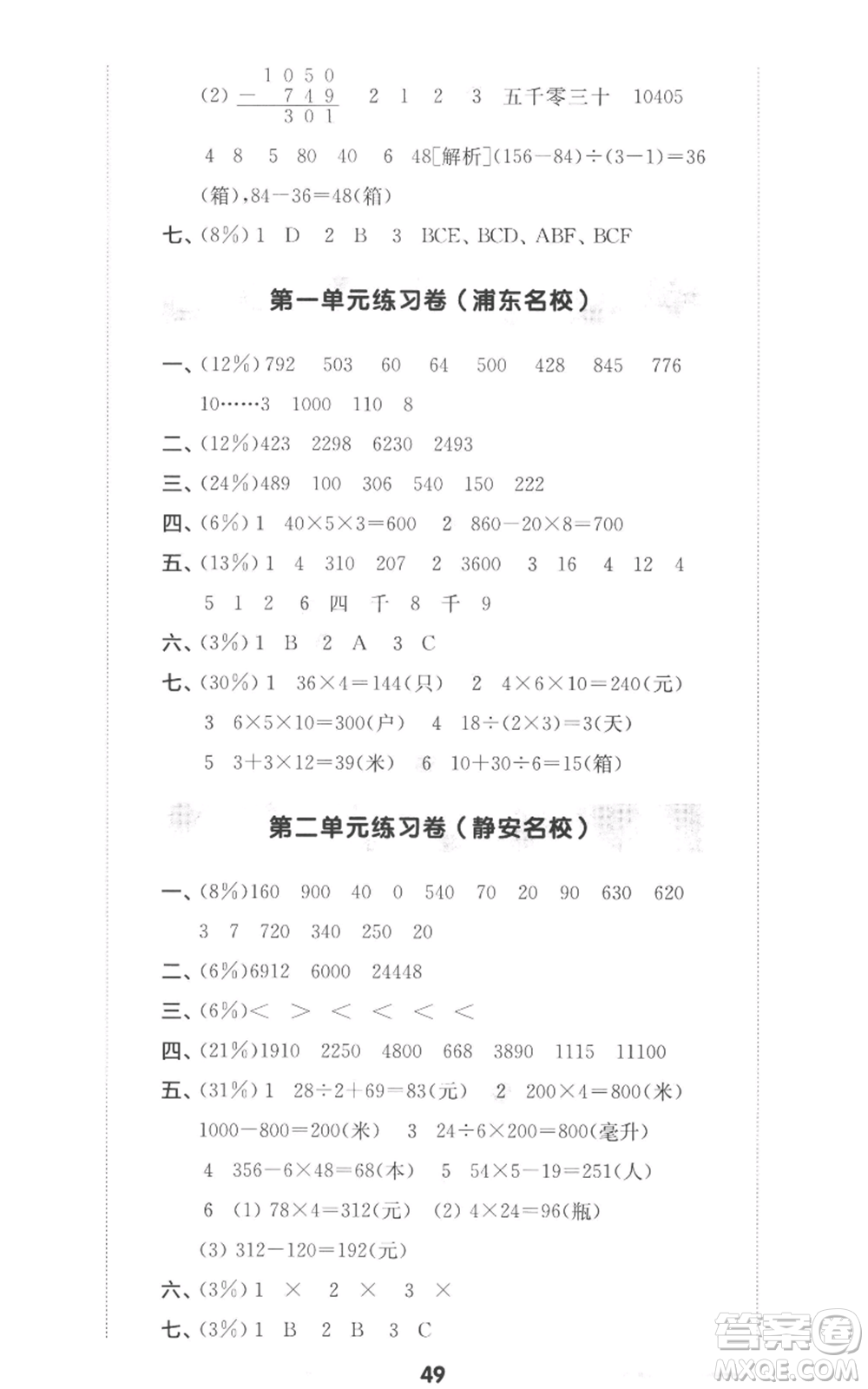 華東師范大學出版社2022上海名校名卷三年級上冊數學滬教版參考答案