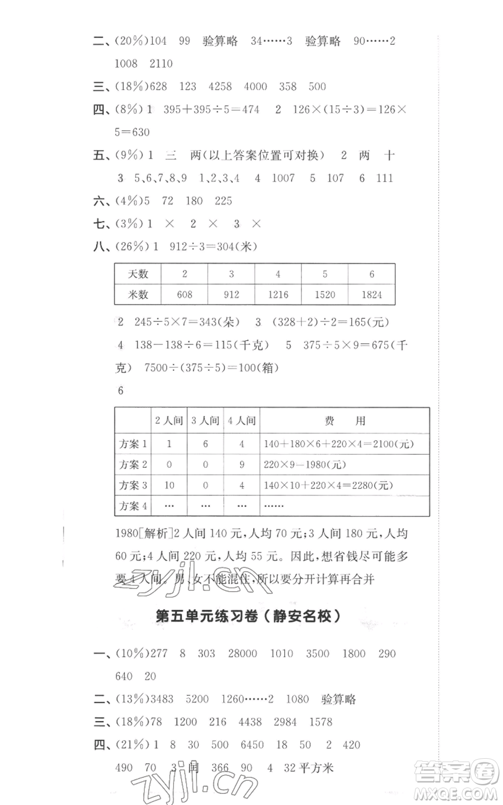 華東師范大學出版社2022上海名校名卷三年級上冊數學滬教版參考答案