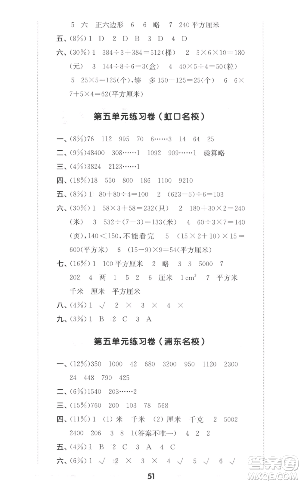 華東師范大學出版社2022上海名校名卷三年級上冊數學滬教版參考答案
