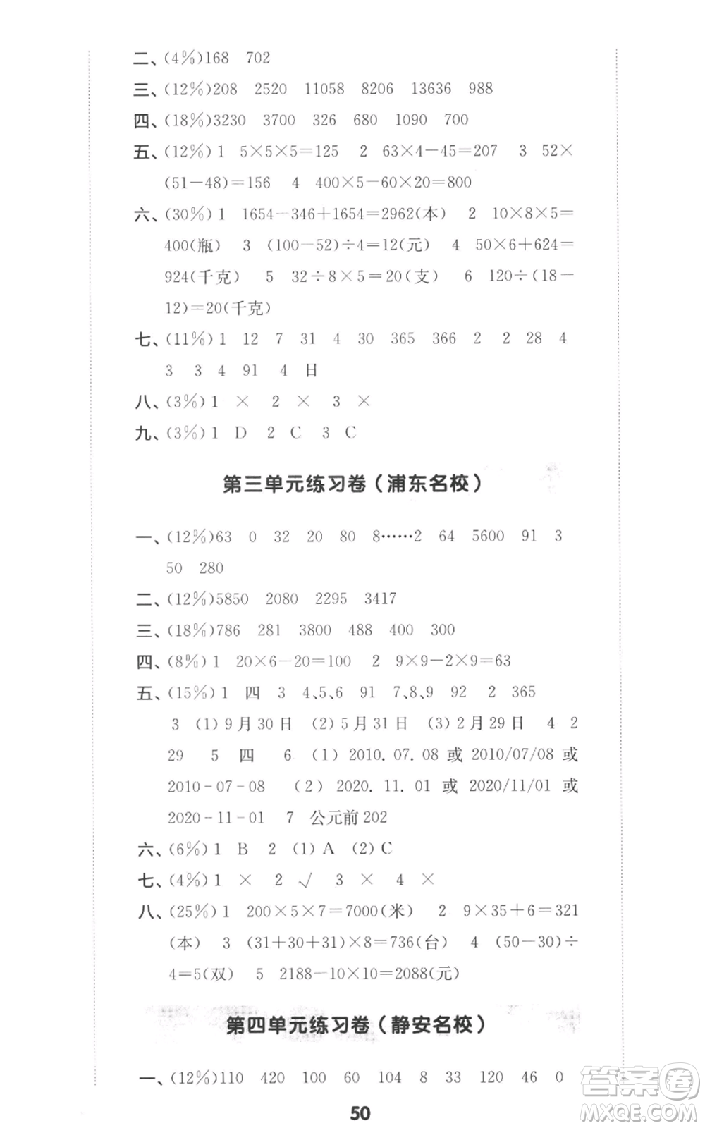 華東師范大學出版社2022上海名校名卷三年級上冊數學滬教版參考答案