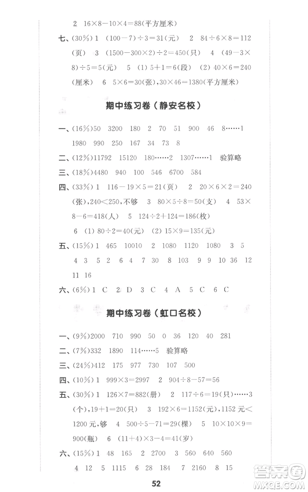 華東師范大學出版社2022上海名校名卷三年級上冊數學滬教版參考答案