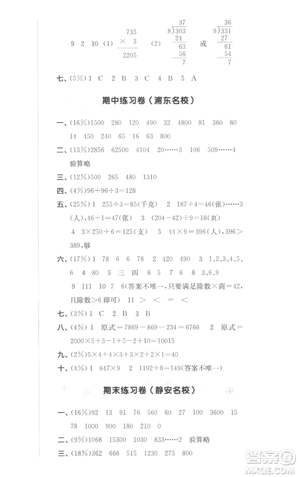 華東師范大學出版社2022上海名校名卷三年級上冊數學滬教版參考答案