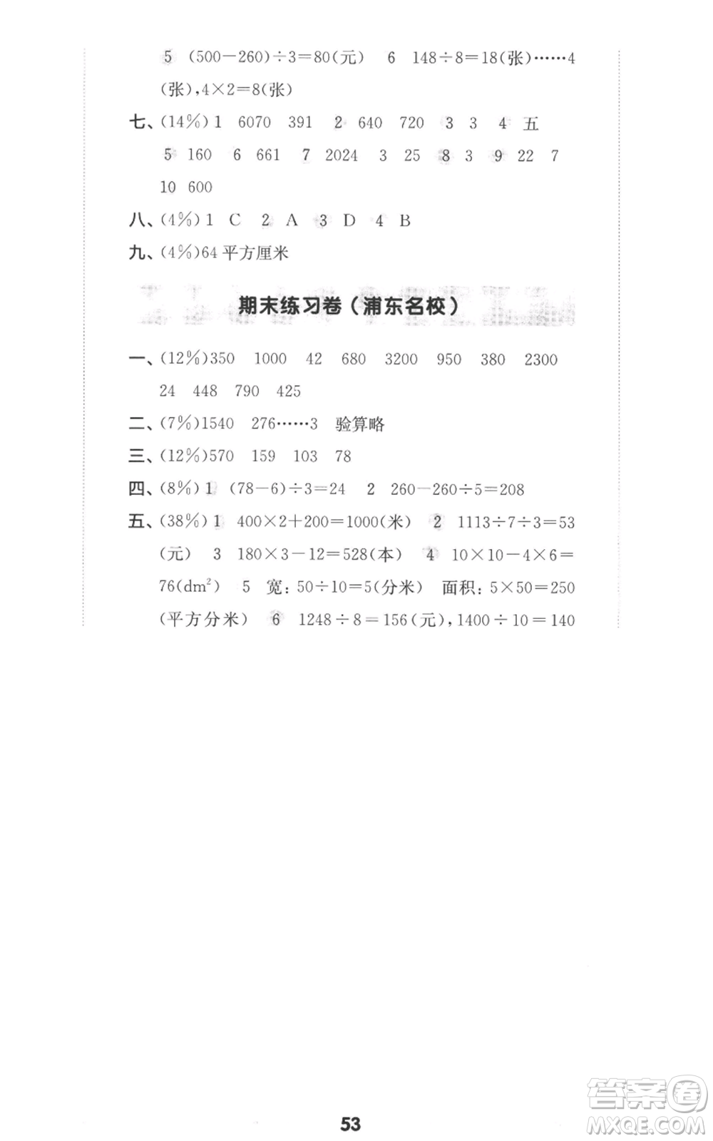 華東師范大學出版社2022上海名校名卷三年級上冊數學滬教版參考答案