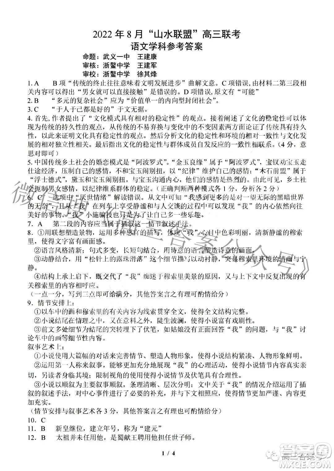 2022年8月浙江省山水聯(lián)盟高三返校聯(lián)考語文答案