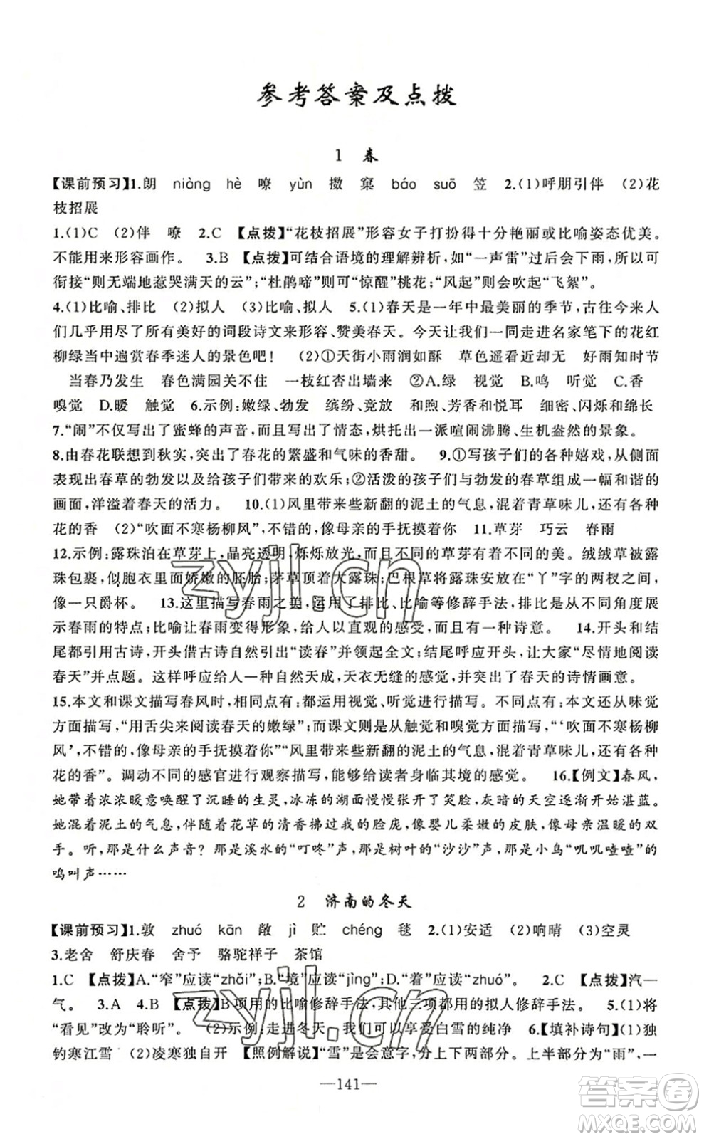 新疆青少年出版社2022原創(chuàng)新課堂七年級(jí)語文上冊RJ人教版河南專版答案