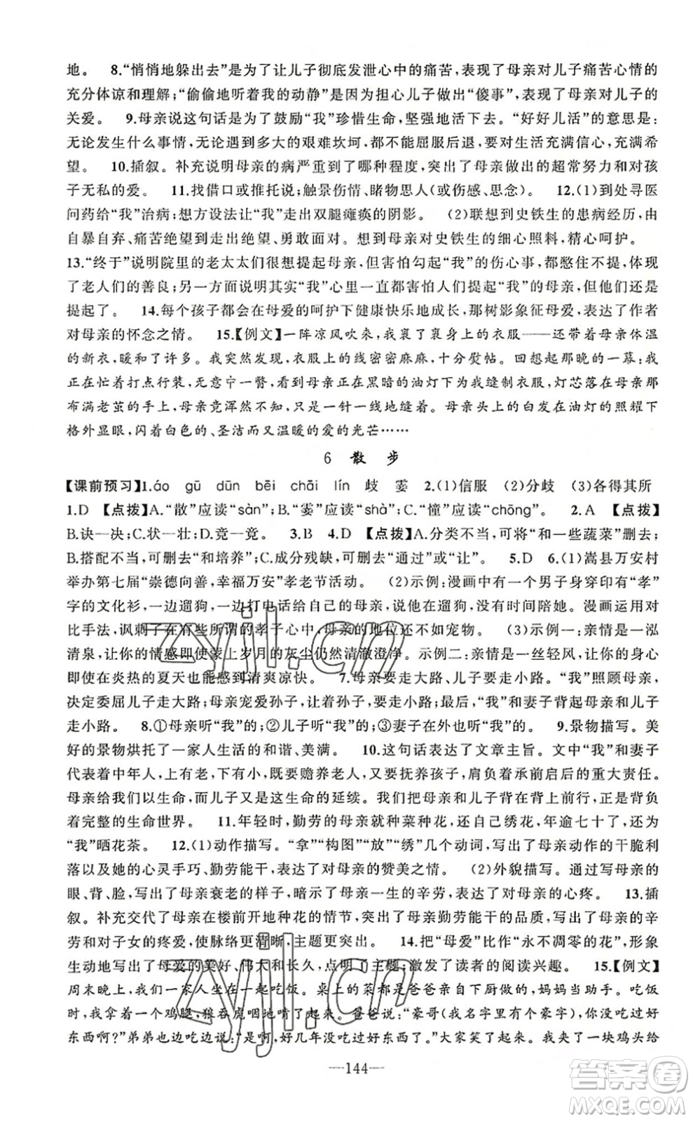 新疆青少年出版社2022原創(chuàng)新課堂七年級(jí)語文上冊RJ人教版河南專版答案