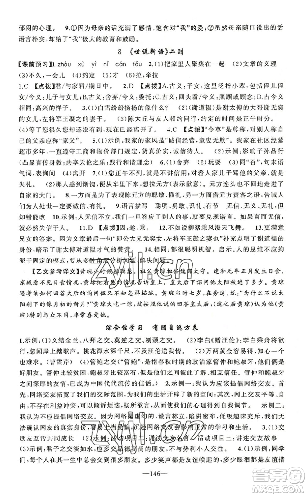 新疆青少年出版社2022原創(chuàng)新課堂七年級(jí)語文上冊RJ人教版河南專版答案