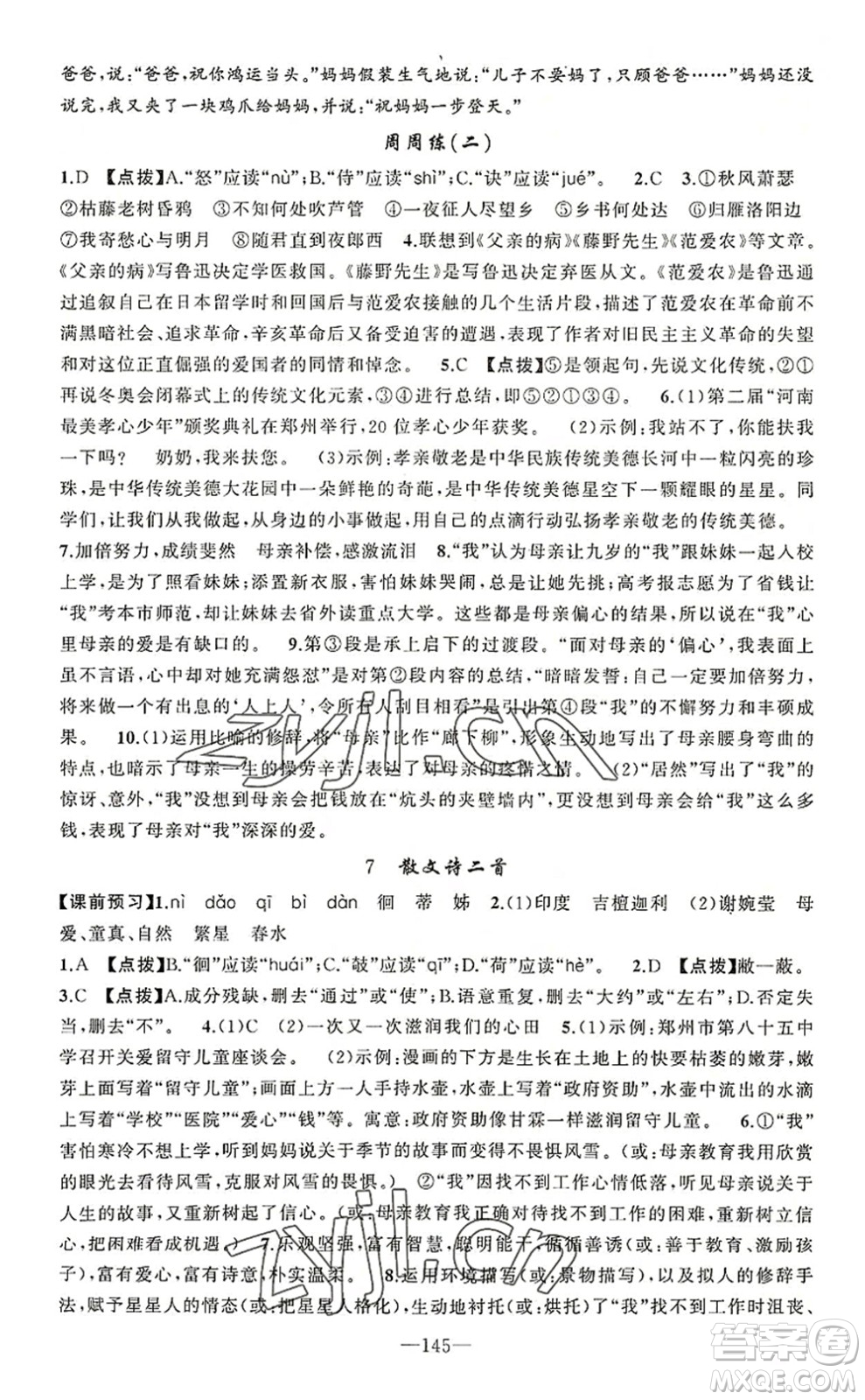 新疆青少年出版社2022原創(chuàng)新課堂七年級(jí)語文上冊RJ人教版河南專版答案
