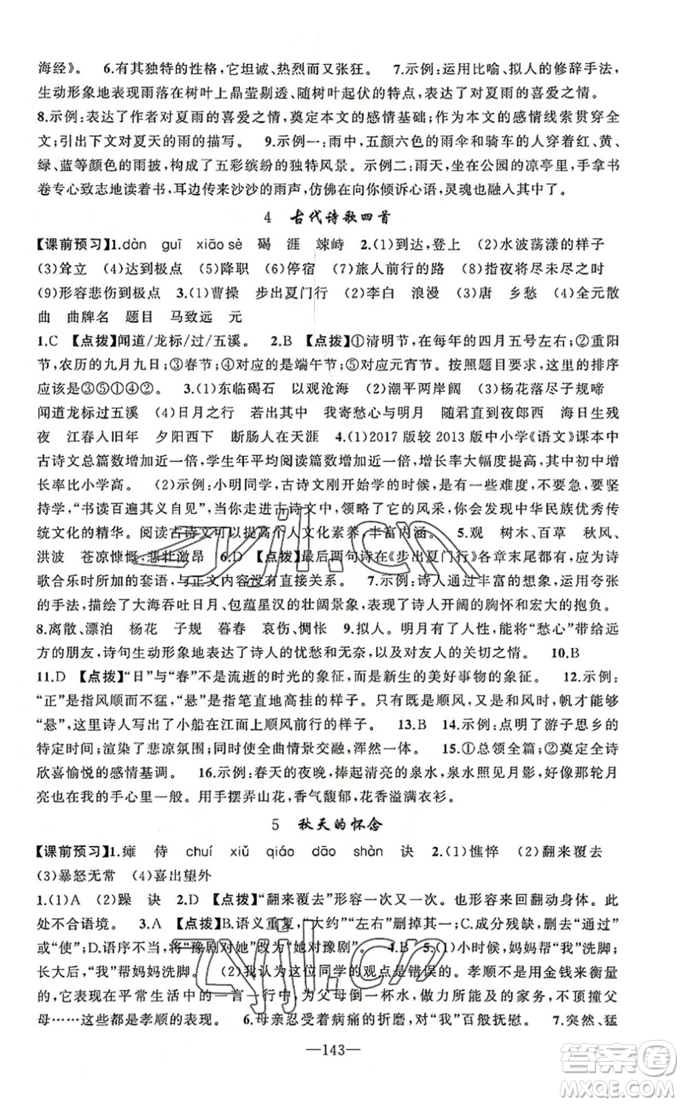 新疆青少年出版社2022原創(chuàng)新課堂七年級(jí)語文上冊RJ人教版河南專版答案