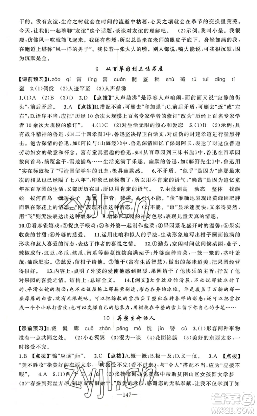新疆青少年出版社2022原創(chuàng)新課堂七年級(jí)語文上冊RJ人教版河南專版答案