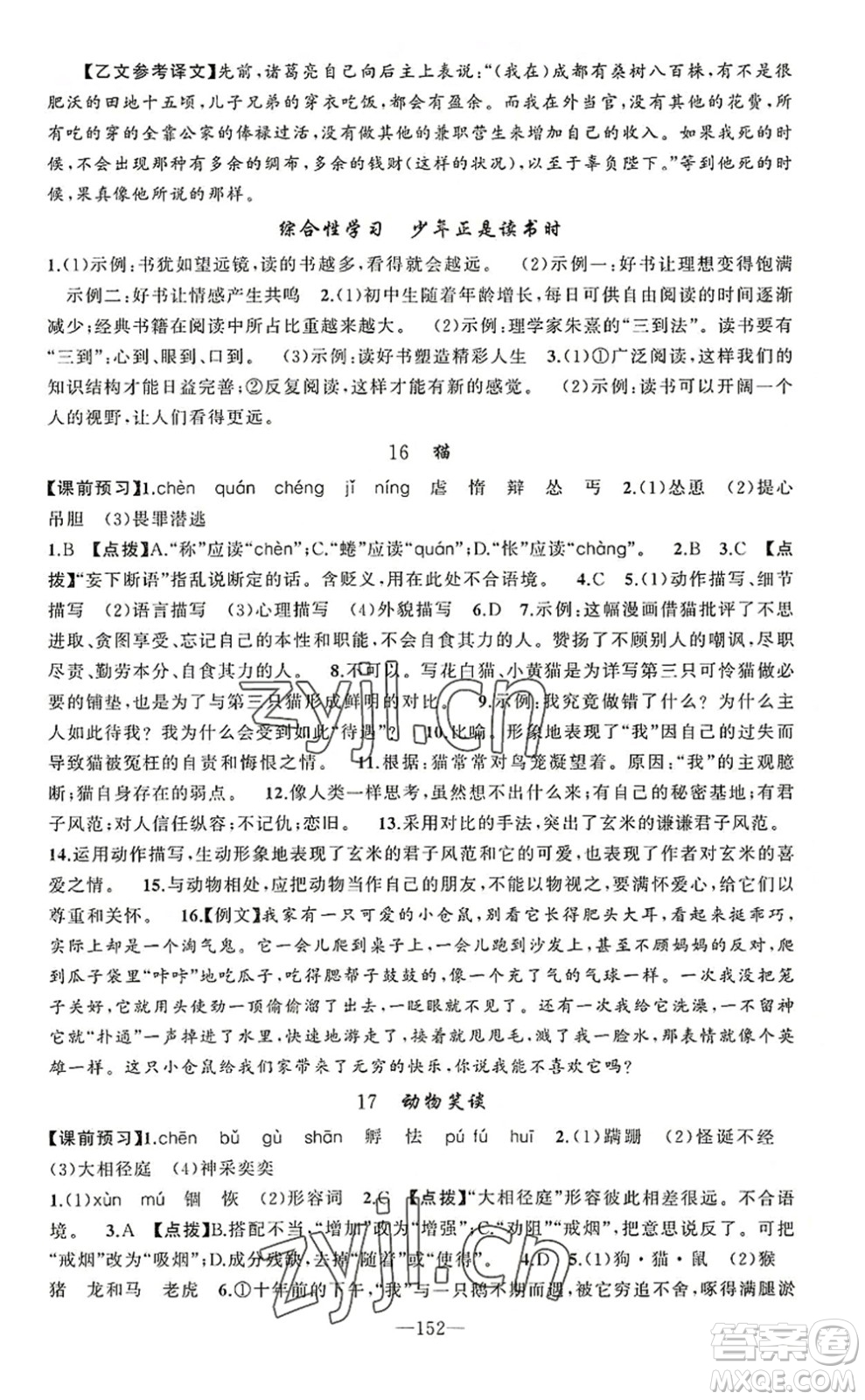 新疆青少年出版社2022原創(chuàng)新課堂七年級(jí)語文上冊RJ人教版河南專版答案