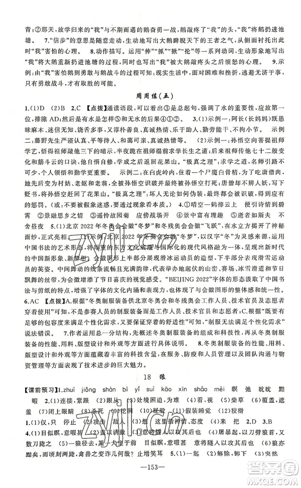 新疆青少年出版社2022原創(chuàng)新課堂七年級(jí)語文上冊RJ人教版河南專版答案