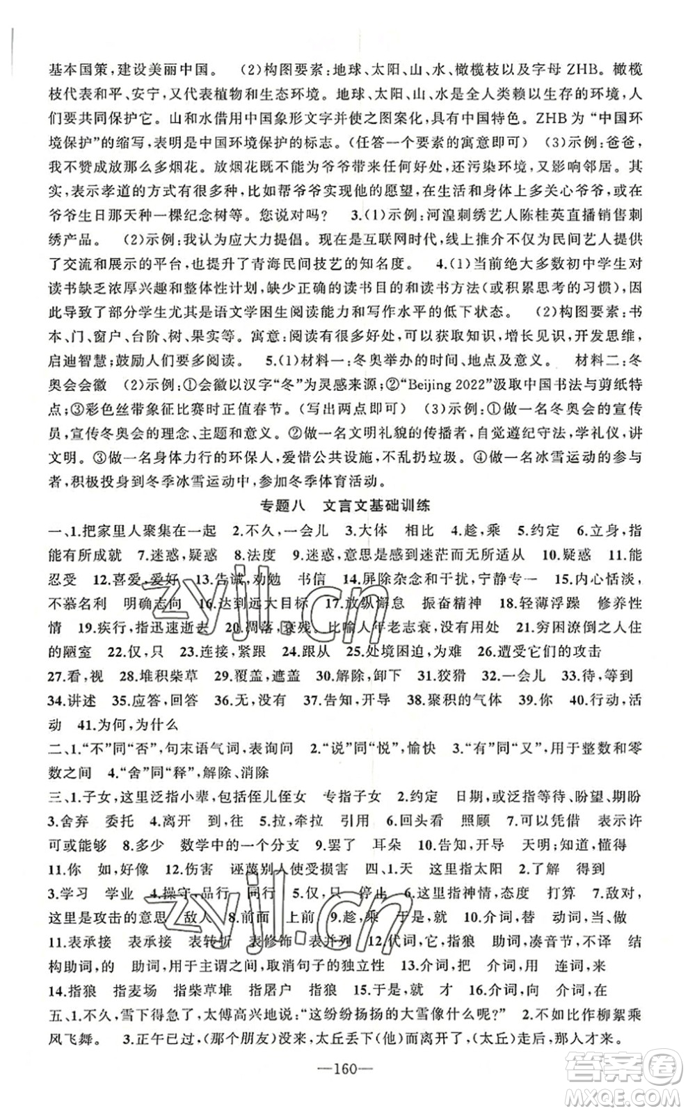 新疆青少年出版社2022原創(chuàng)新課堂七年級(jí)語文上冊RJ人教版河南專版答案