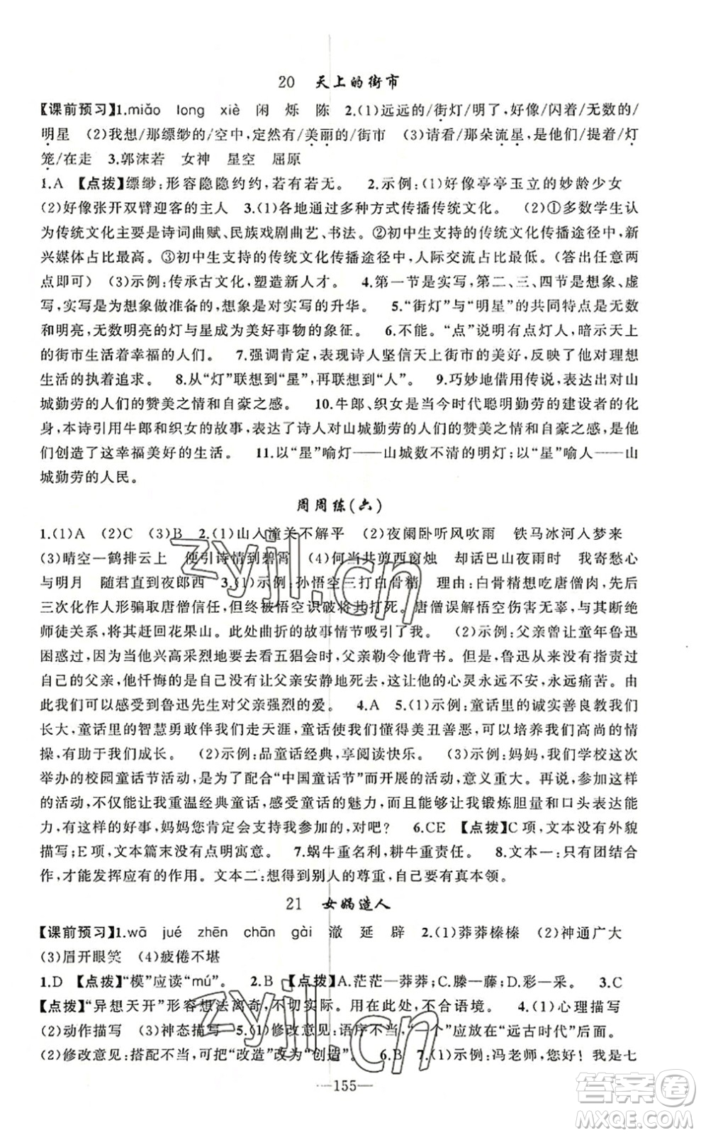 新疆青少年出版社2022原創(chuàng)新課堂七年級(jí)語文上冊RJ人教版河南專版答案