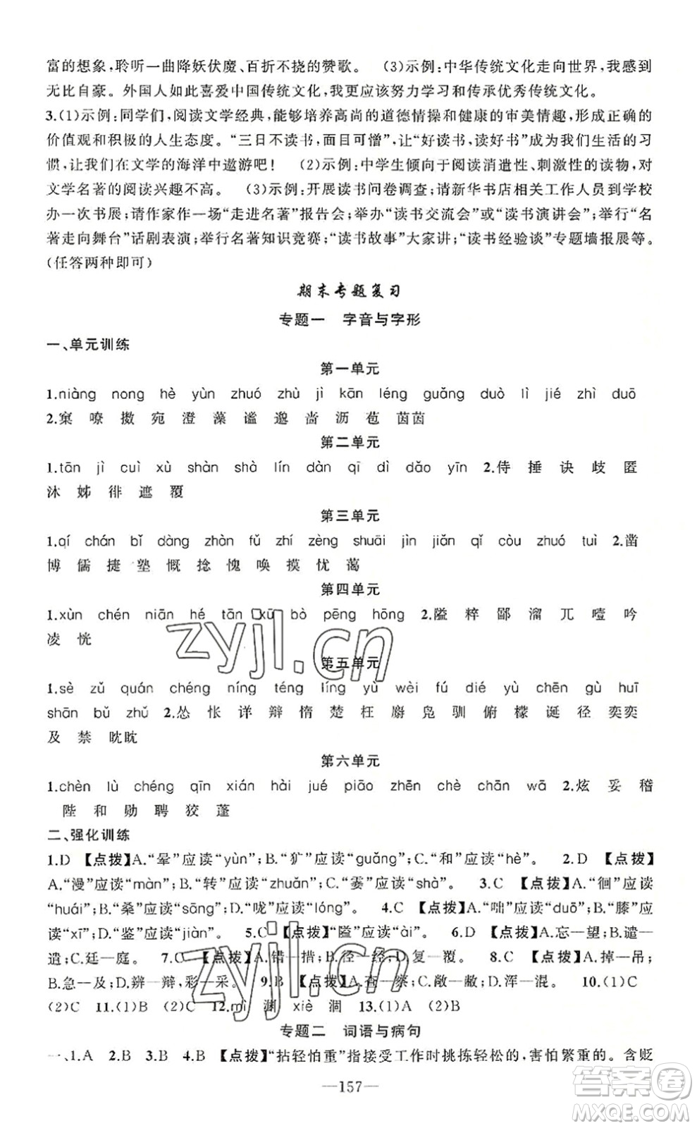 新疆青少年出版社2022原創(chuàng)新課堂七年級(jí)語文上冊RJ人教版河南專版答案