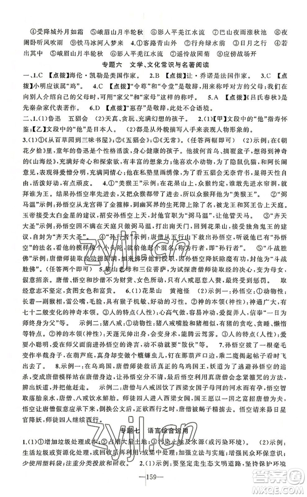 新疆青少年出版社2022原創(chuàng)新課堂七年級(jí)語文上冊RJ人教版河南專版答案