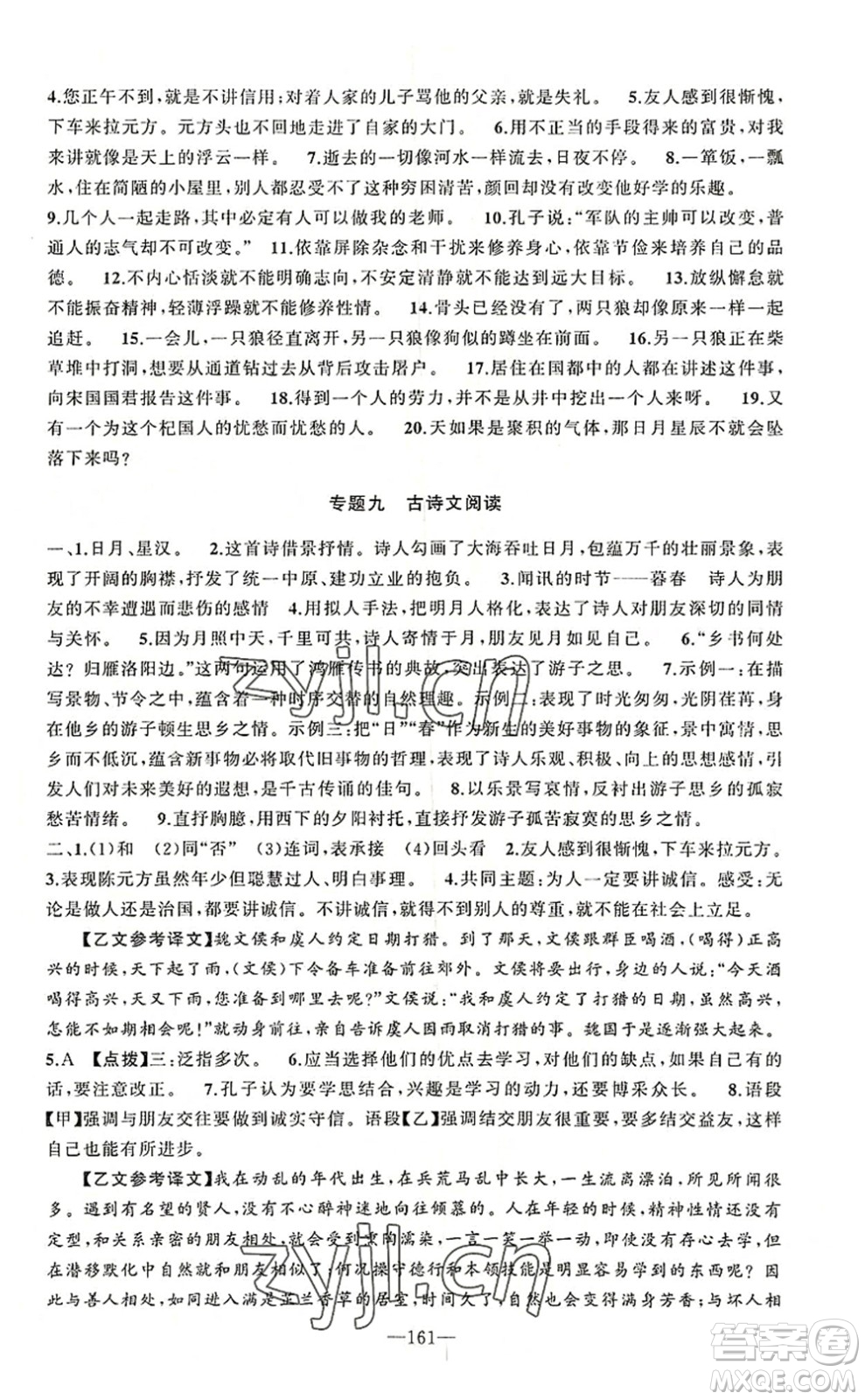 新疆青少年出版社2022原創(chuàng)新課堂七年級(jí)語文上冊RJ人教版河南專版答案