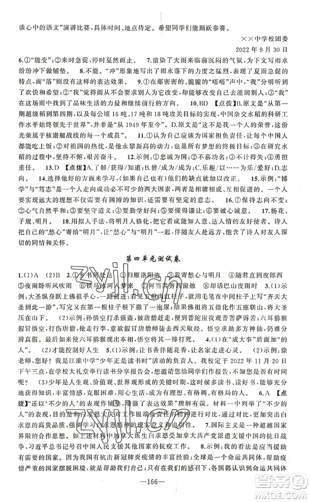 新疆青少年出版社2022原創(chuàng)新課堂七年級(jí)語文上冊RJ人教版河南專版答案