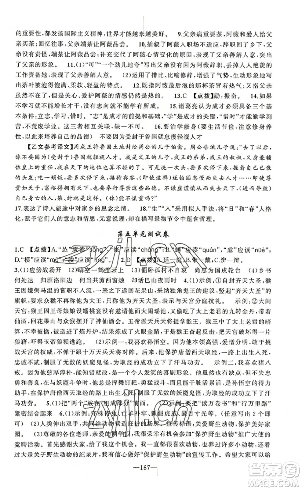 新疆青少年出版社2022原創(chuàng)新課堂七年級(jí)語文上冊RJ人教版河南專版答案