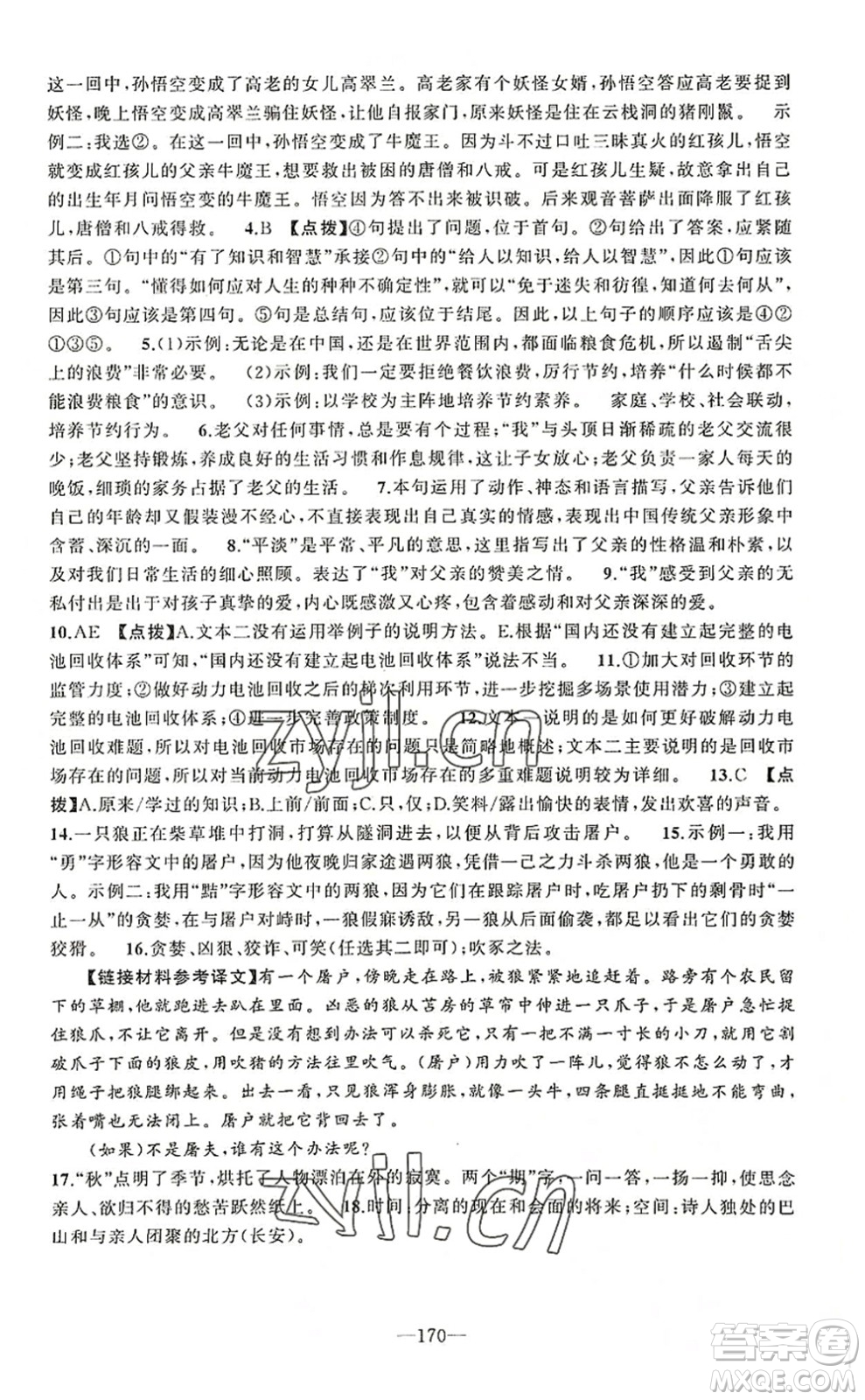 新疆青少年出版社2022原創(chuàng)新課堂七年級(jí)語文上冊RJ人教版河南專版答案