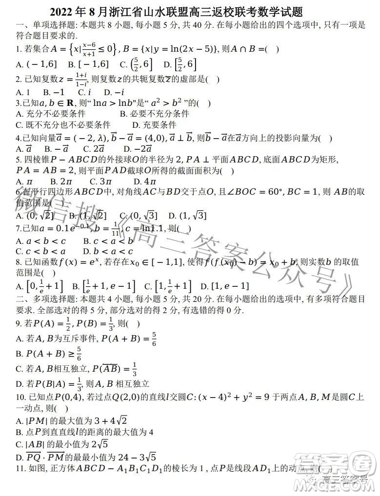 2022年8月浙江省山水聯(lián)盟高三返校聯(lián)考數(shù)學(xué)試題及答案