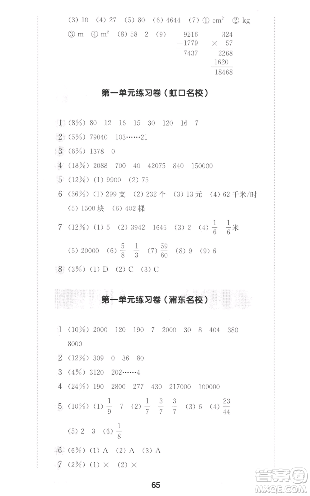 華東師范大學(xué)出版社2022上海名校名卷四年級上冊數(shù)學(xué)滬教版參考答案