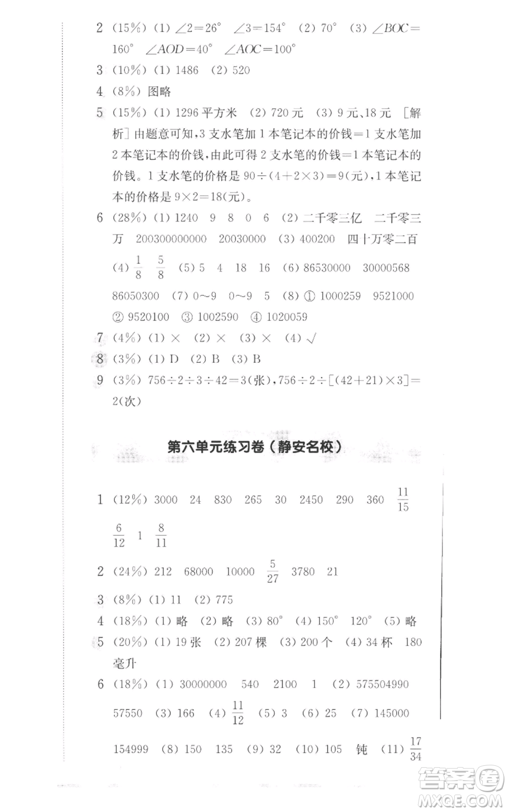 華東師范大學(xué)出版社2022上海名校名卷四年級上冊數(shù)學(xué)滬教版參考答案