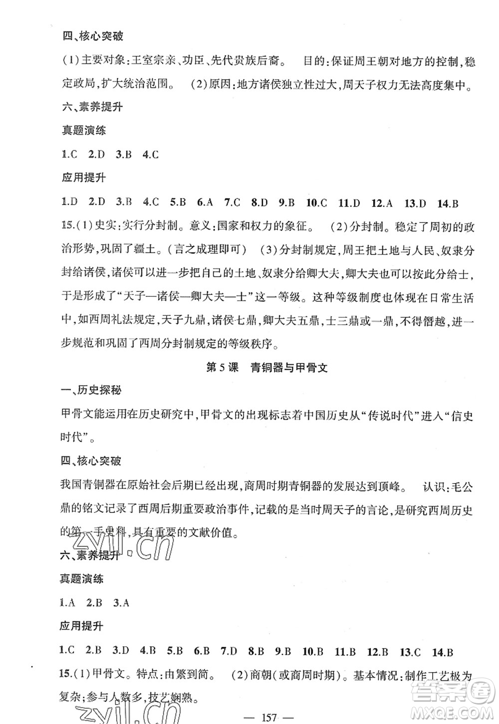 新疆青少年出版社2022原創(chuàng)新課堂七年級(jí)歷史上冊(cè)RJ人教版廣東專版答案