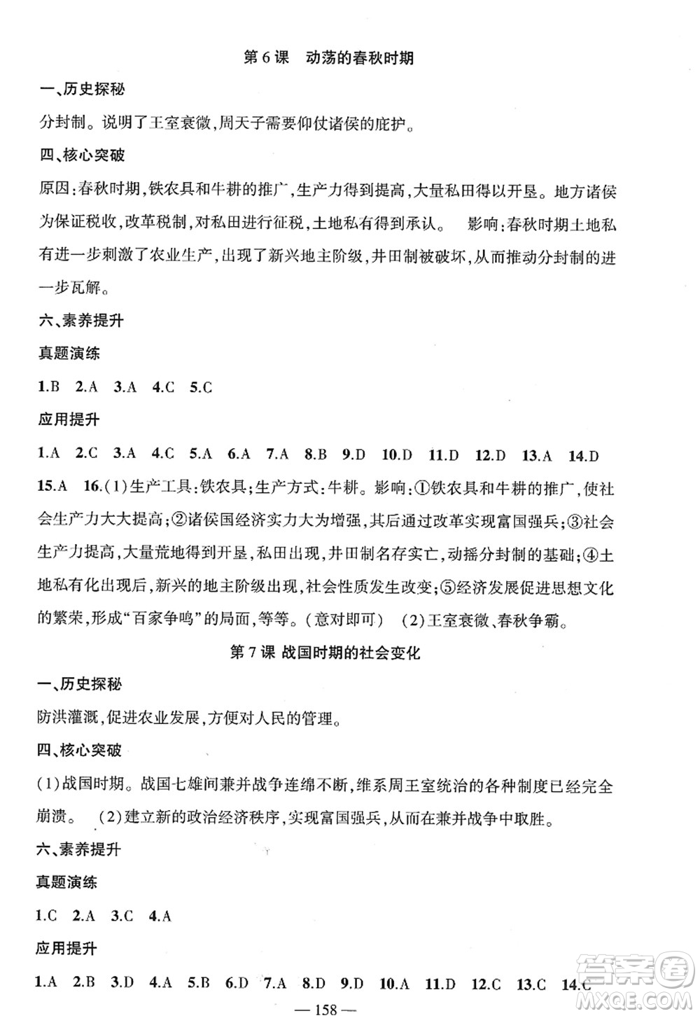 新疆青少年出版社2022原創(chuàng)新課堂七年級(jí)歷史上冊(cè)RJ人教版廣東專版答案