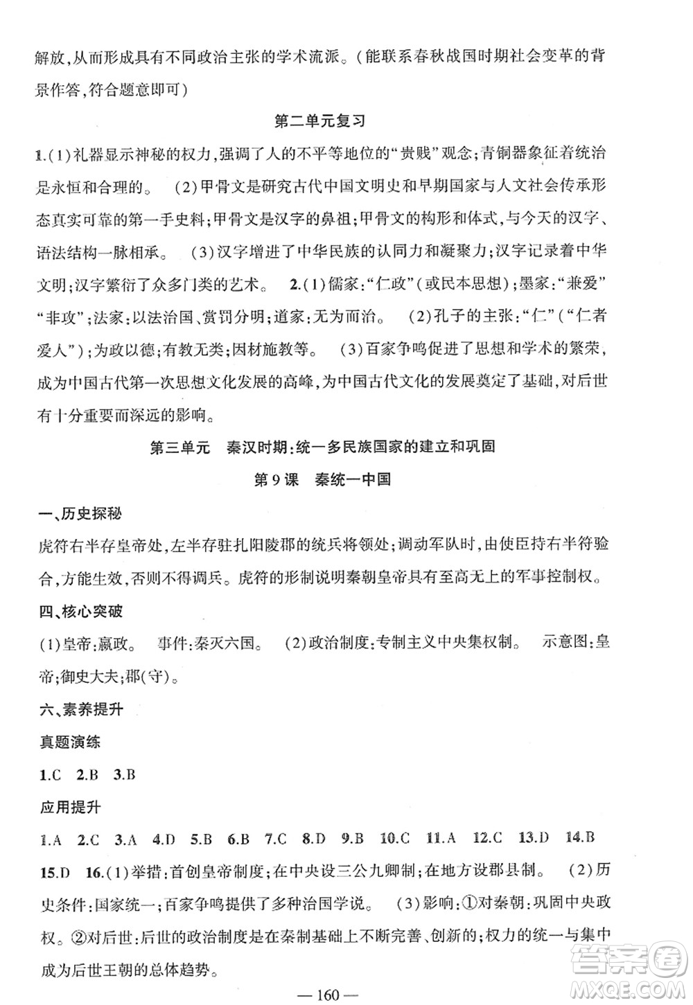 新疆青少年出版社2022原創(chuàng)新課堂七年級(jí)歷史上冊(cè)RJ人教版廣東專版答案