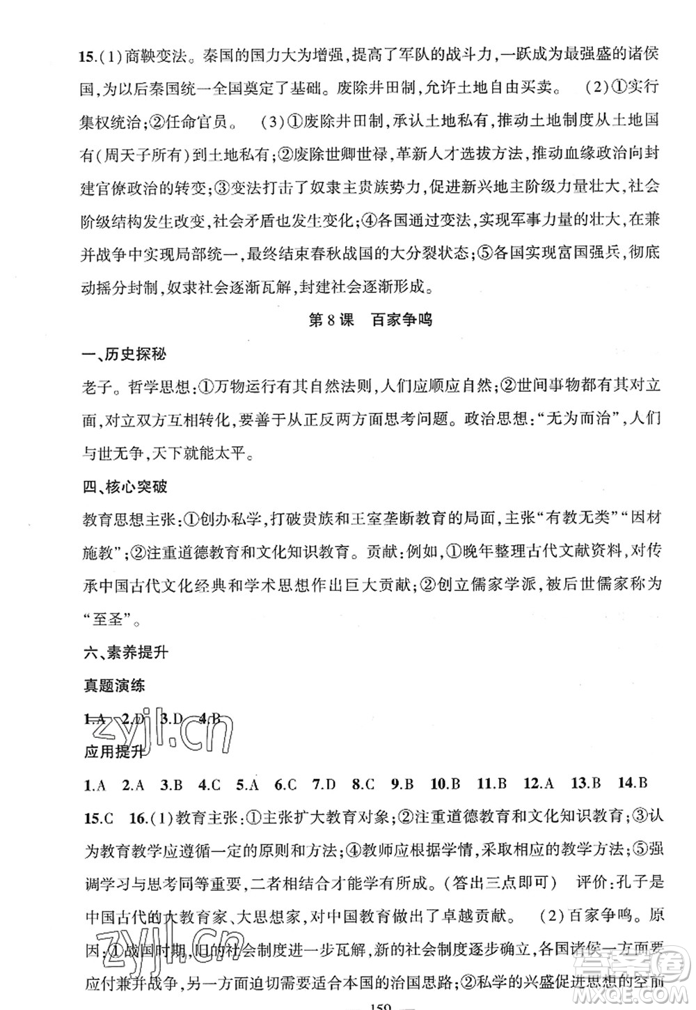 新疆青少年出版社2022原創(chuàng)新課堂七年級(jí)歷史上冊(cè)RJ人教版廣東專版答案