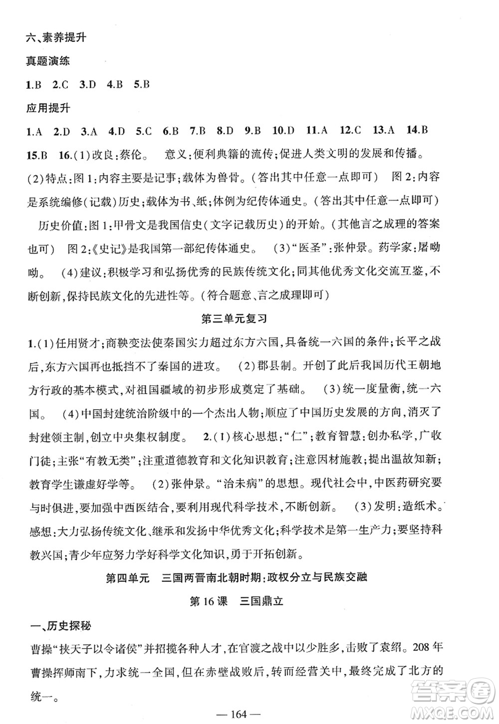 新疆青少年出版社2022原創(chuàng)新課堂七年級(jí)歷史上冊(cè)RJ人教版廣東專版答案