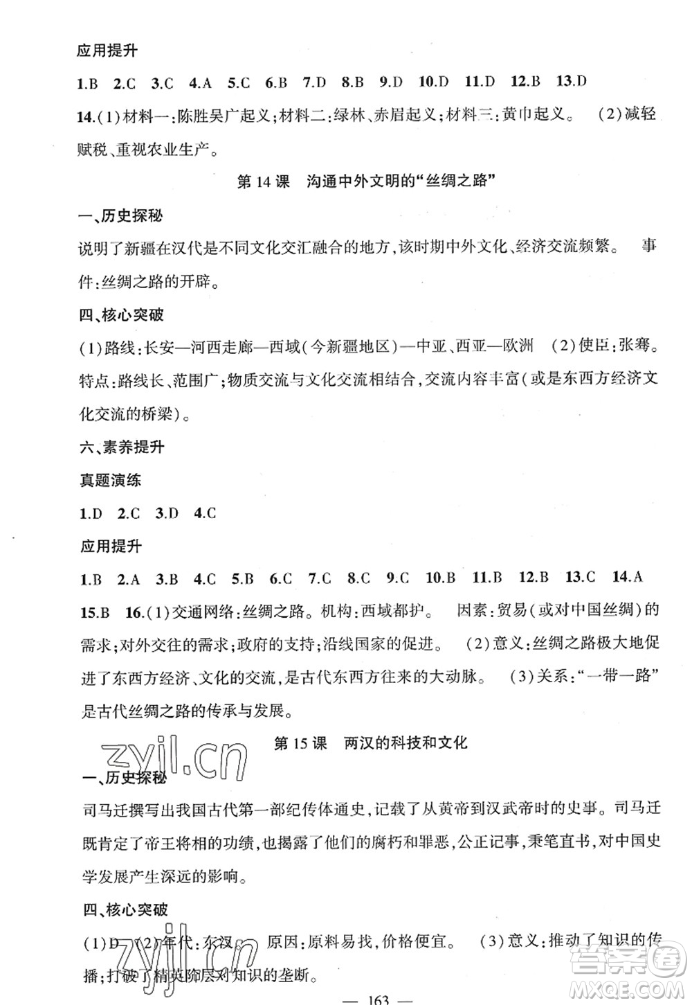 新疆青少年出版社2022原創(chuàng)新課堂七年級(jí)歷史上冊(cè)RJ人教版廣東專版答案