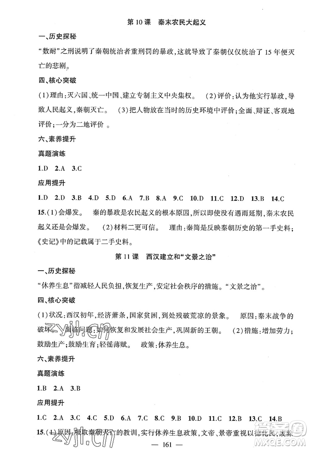 新疆青少年出版社2022原創(chuàng)新課堂七年級(jí)歷史上冊(cè)RJ人教版廣東專版答案