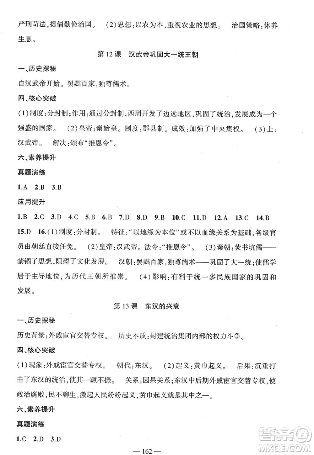 新疆青少年出版社2022原創(chuàng)新課堂七年級(jí)歷史上冊(cè)RJ人教版廣東專版答案